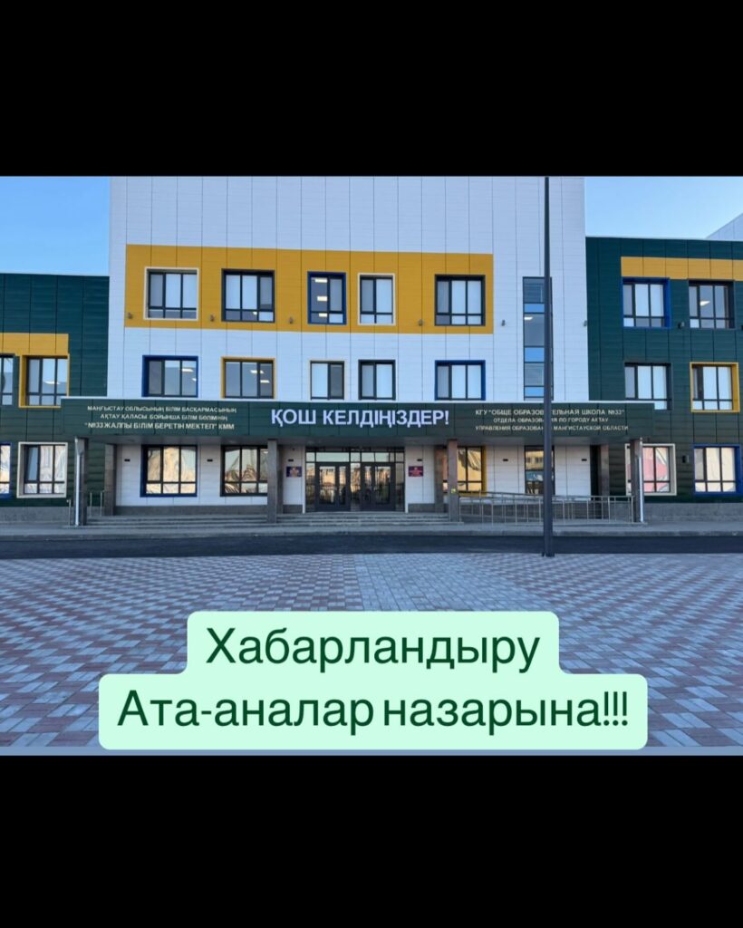ХАБАРЛАНДЫРУ Құрметті ата-атаналар! “ №33 жалпы білім беретін мектеп” КММ…