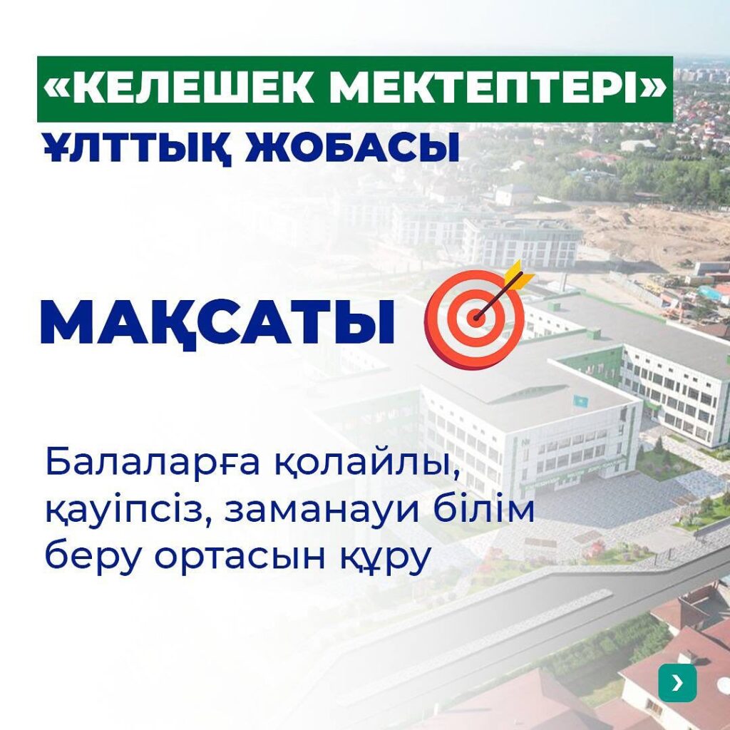 🏫 «Келешек мектептері» ұлттық жобасы оқушы орындарының тапшылығын, апатты және…